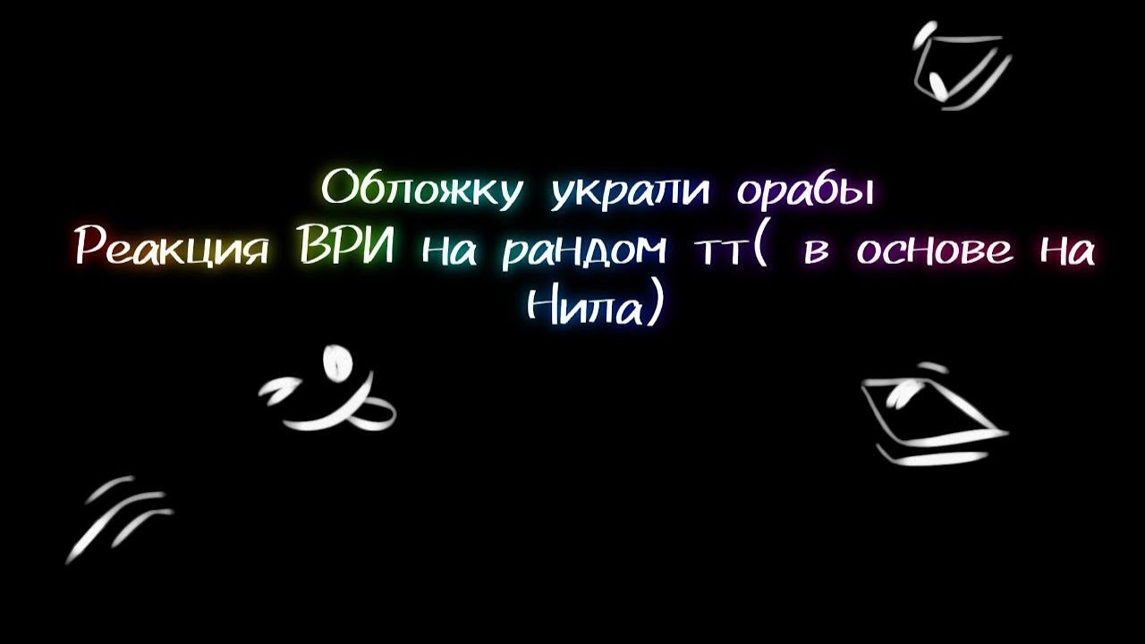 ~Реакция ВРИ на тт( в основном на нила)AU~