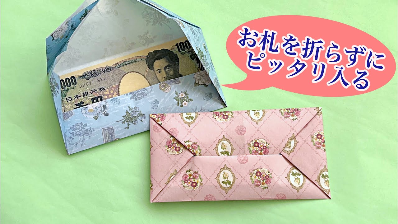 A4用紙でお札用の封筒の作り方　お札を折らずに入る簡単な封筒 ／ つつみとむすび