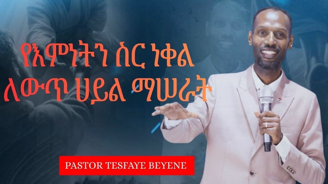 የእምነትን ስርነቀል ለውጥ ሃይል ማሰራት//ፓስተር ተስፋዬ በየነ//Feb 22nd, 2026