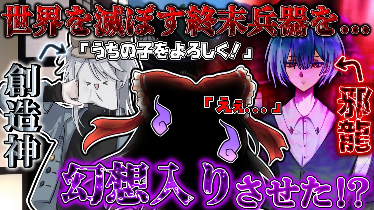 【ゆっくり茶番劇】創造神が終末兵器『邪龍』を無理矢理幻想入りさせた結果！？　※単発