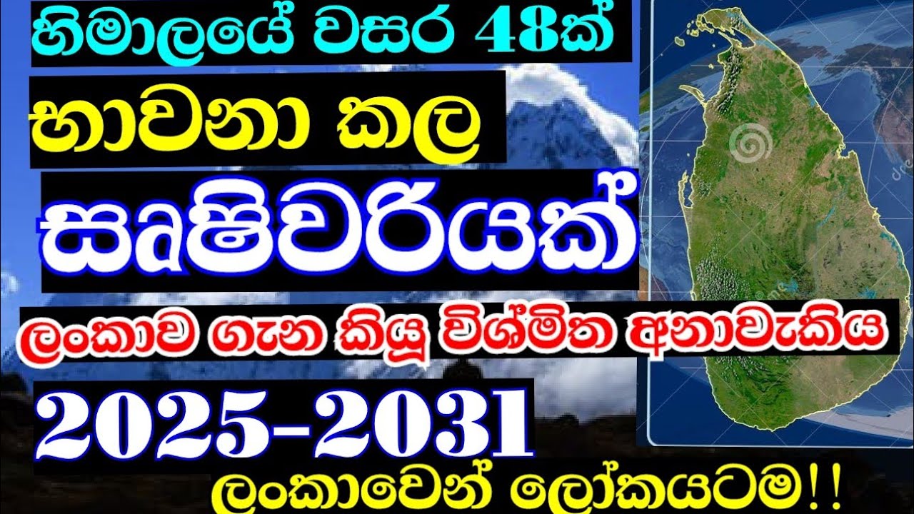 හිමාල සෘෂිවරිය ලංකාව ගැන කියූ විස්මිත අනාවැකිය |#dhammagayawa #vishwaguru