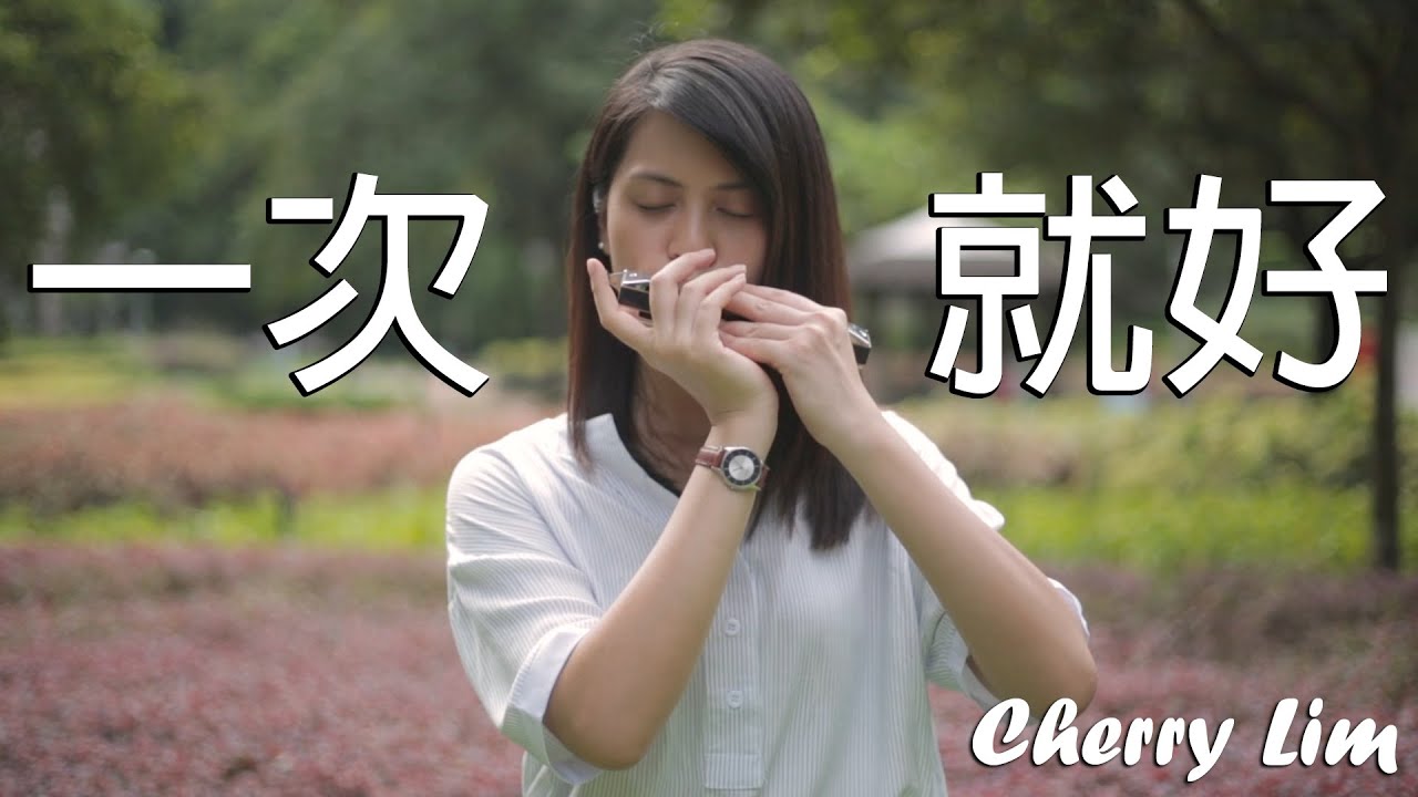 一次就好 - Cherry Lim