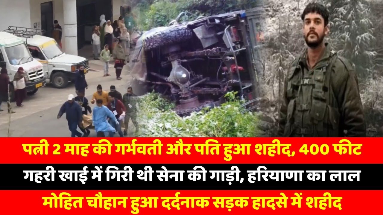 पत्नी 2 माह की गर्भवती और पति हुआ शहीद, 400 फीट गहरी खाई में गिरी थी सेना की गाड़ी