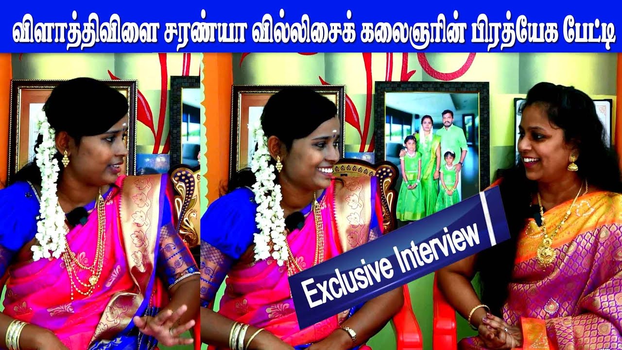பட்டங்கள் பல பெற்ற விளாத்திவிளை சரண்யா  | பிரத்யேக பேட்டி | MAYILOSAI | வில்லிசை கலைஞர் | interview