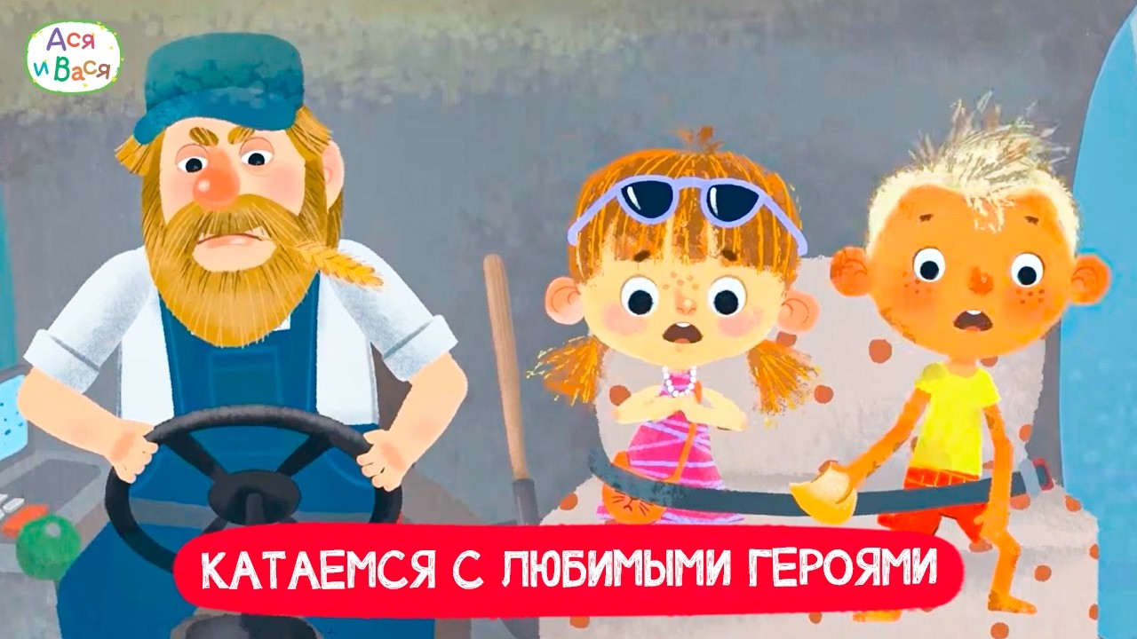 🌻Ася и Вася - Катаемся вместе с любимыми героями | Мультики для детей