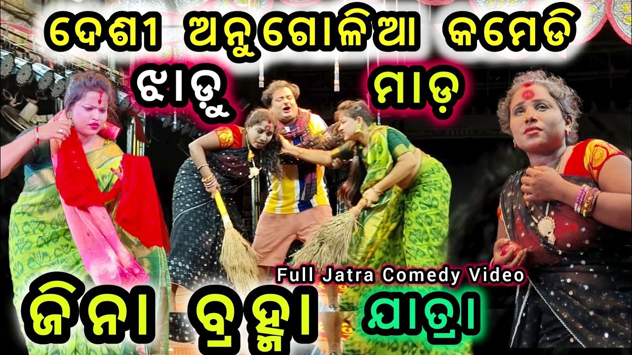 ଝାଡୁ କଳି ଜିନା ବ୍ରହ୍ମା ଙ୍କ Full JATRA Comedy Scene ||  Comedian Jina & Brahma || Jatra Durgamandir