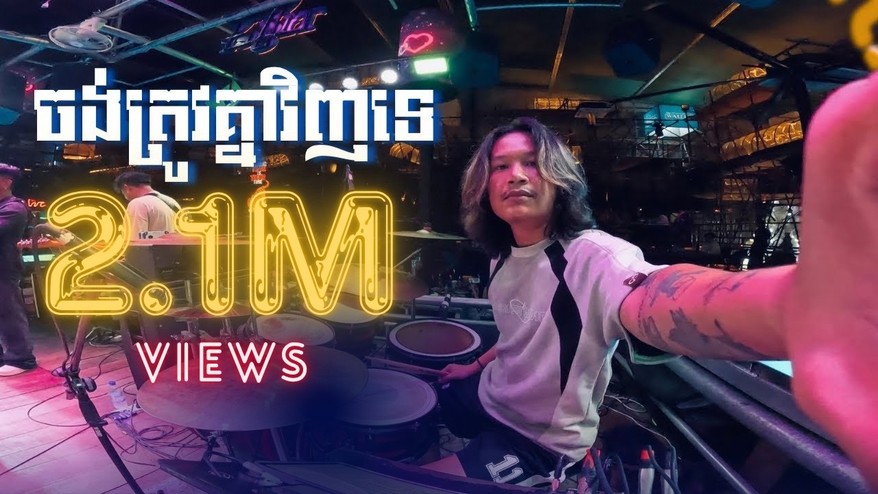 ចង់ត្រូវគ្នាវិញទេ  || PICH DRUM || COVER 