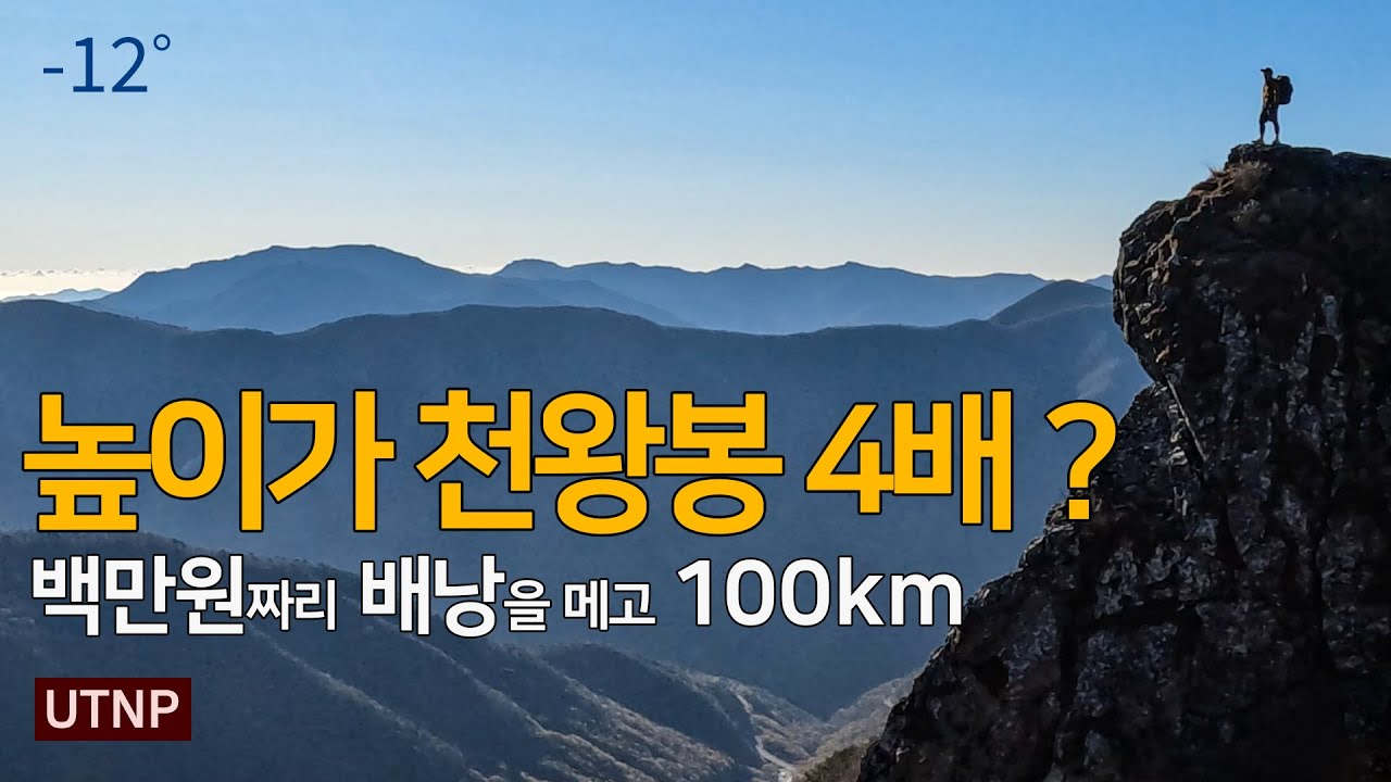 백만원 배낭을 메고 100km 산행, 겨울 백패킹 [울주트레일나인피크 UTNP 영남알프스 9봉]