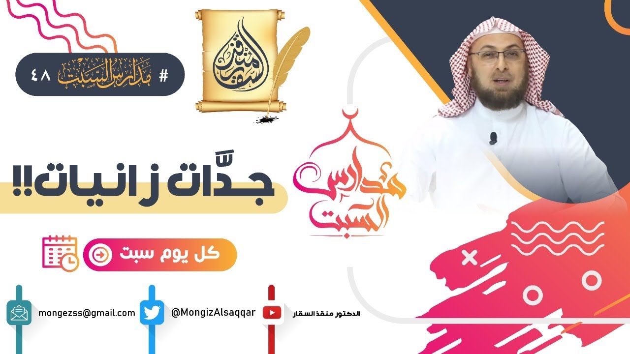 الجدات الزانيات !! كيف تبرر الكنيسة وجود أسمائهن في نسب المسيح ؟ #مدارس_السبت 48 #منقذ_السقار