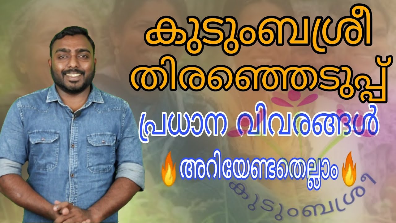 Kudumbasree Election | കുടുംബശ്രീ തിരഞ്ഞെടുപ്പ് | എല്ലാ അടിസ്ഥാനവിവരങ്ങളും ഒറ്റ വീഡിയോയിൽ...!!!