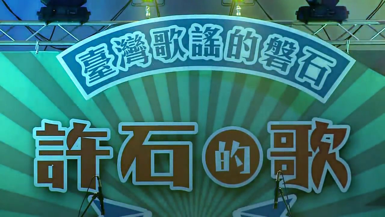 2018.3.3  南都之夜 許石的歌音樂會