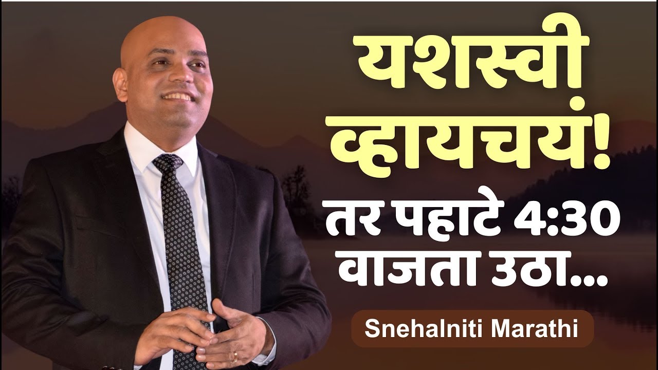 यशस्वी व्हायचयं तर पहाटे 4:30 वाजता उठा...| Snehalniti marathi