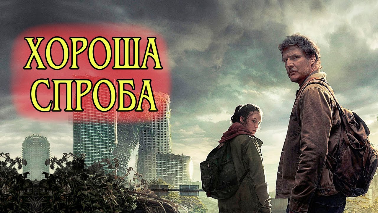 Фанат Іксбокс про серіал Останні з нас! (огляд серіалу 2023)