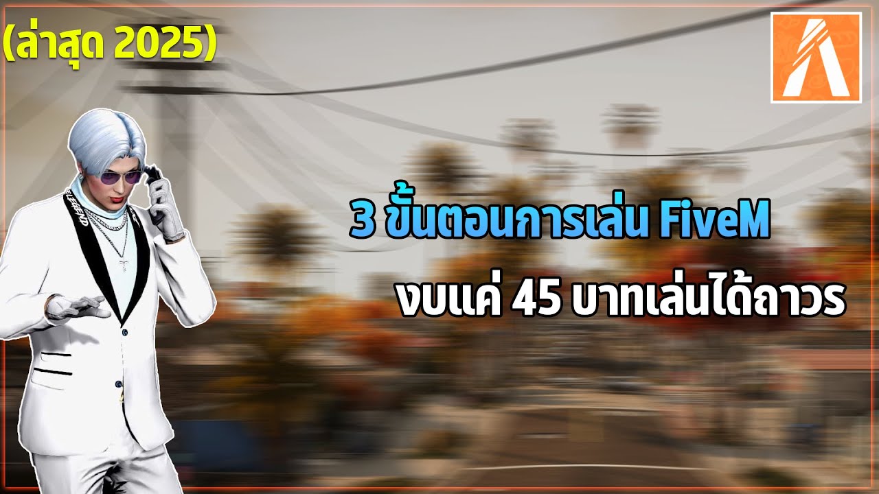 สอนโหลดเกม FiveM งบน้อย ไม่ถึง 5 นาที ( 2025 )