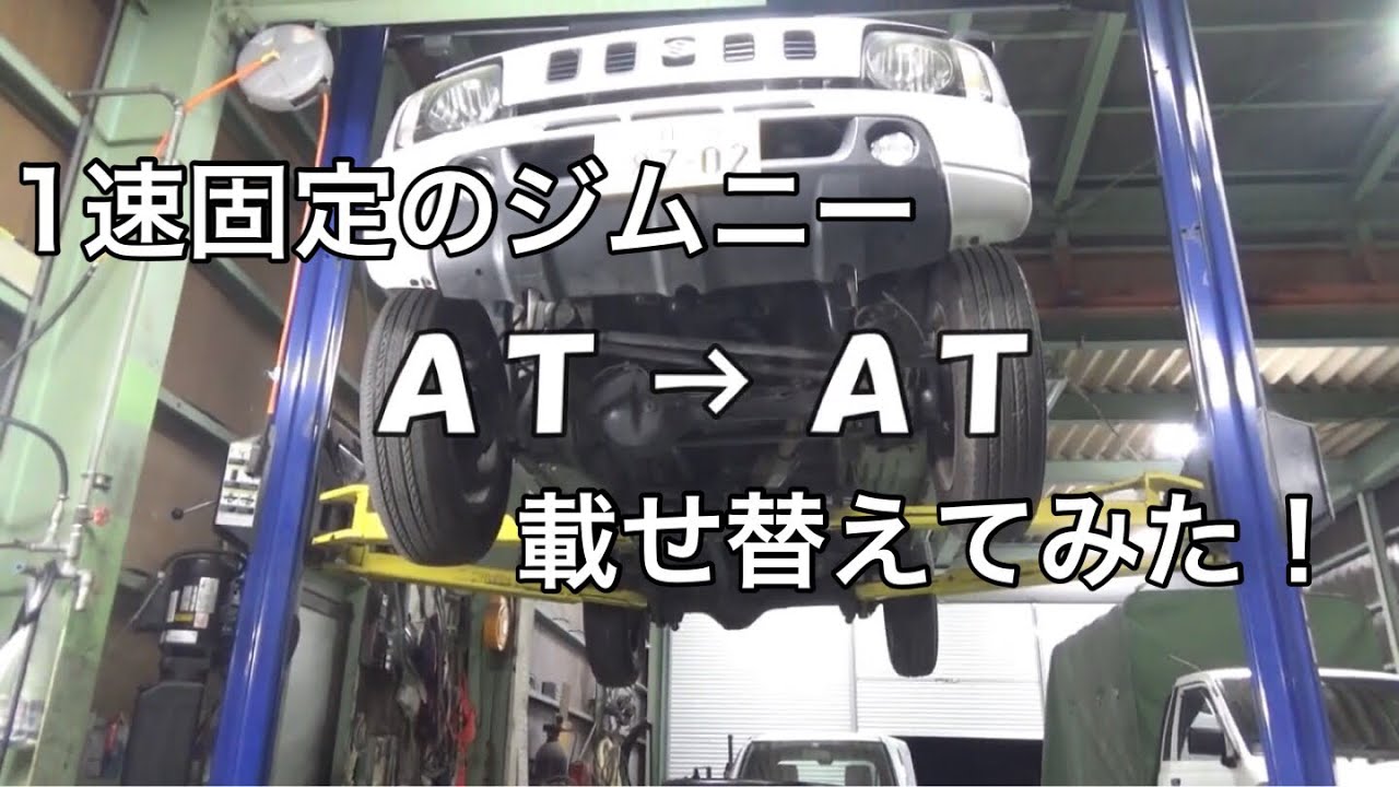 【第75話】ジムニーのオートマを載せ替えたった！