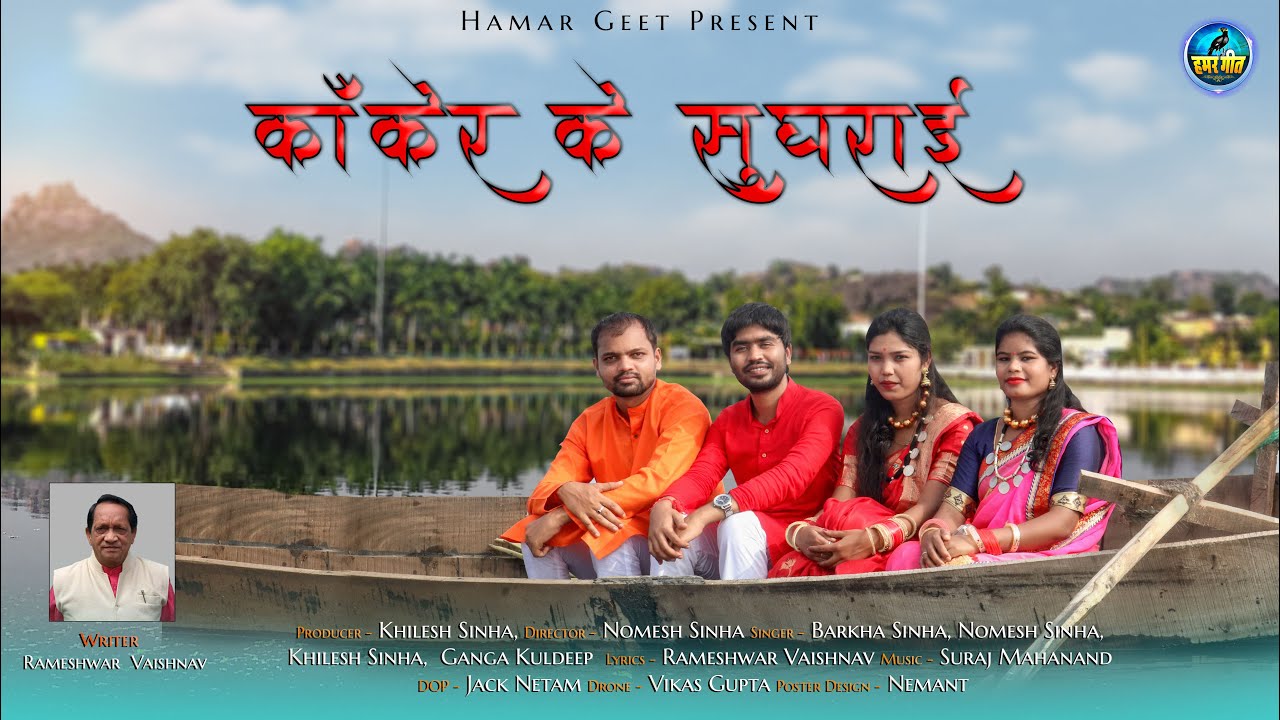 Kanker Ke Sughrai || कांकेर के सुघराई || New CG Song || Hamar Geet