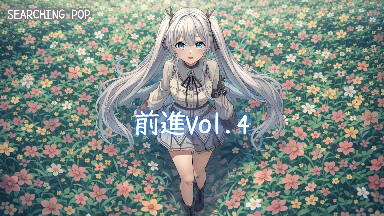 Past and Now - Pursuit 15 前進Vol.4