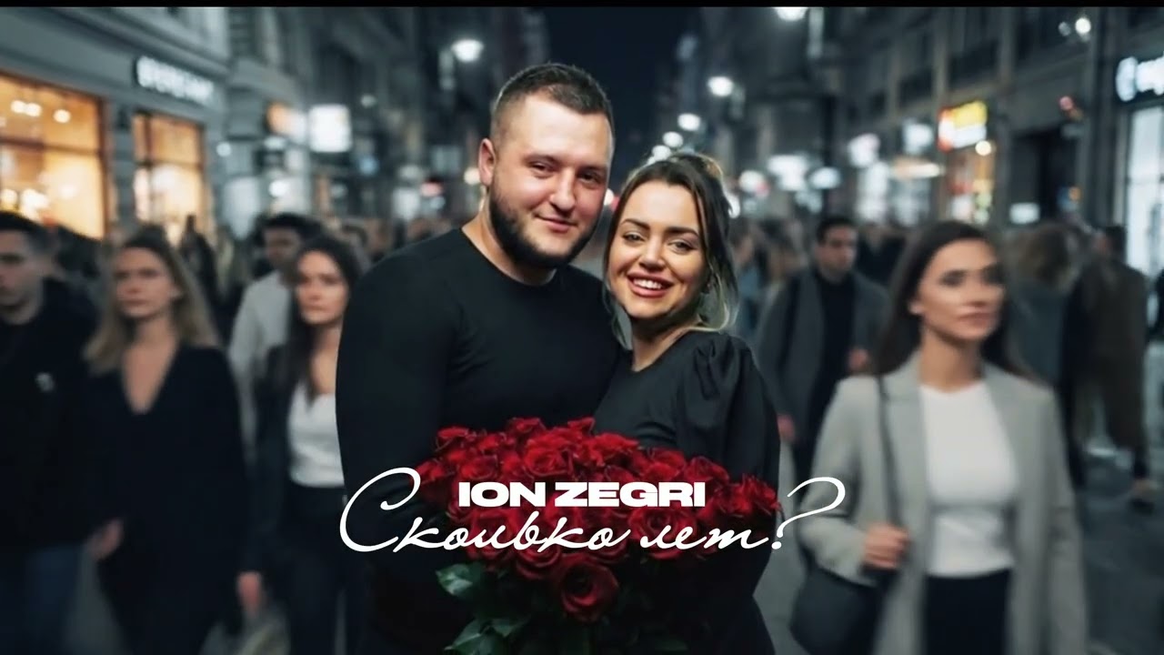 ION ZEGRI - Сколько лет? (ПРЕМЬЕРА ХИТА) 2026