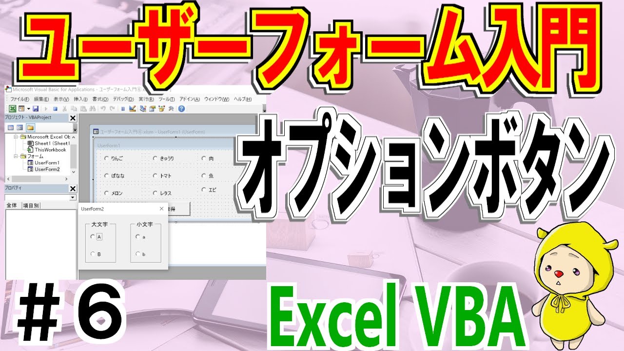 VBAユーザーフォーム入門⑥オプションボタンを使おう！