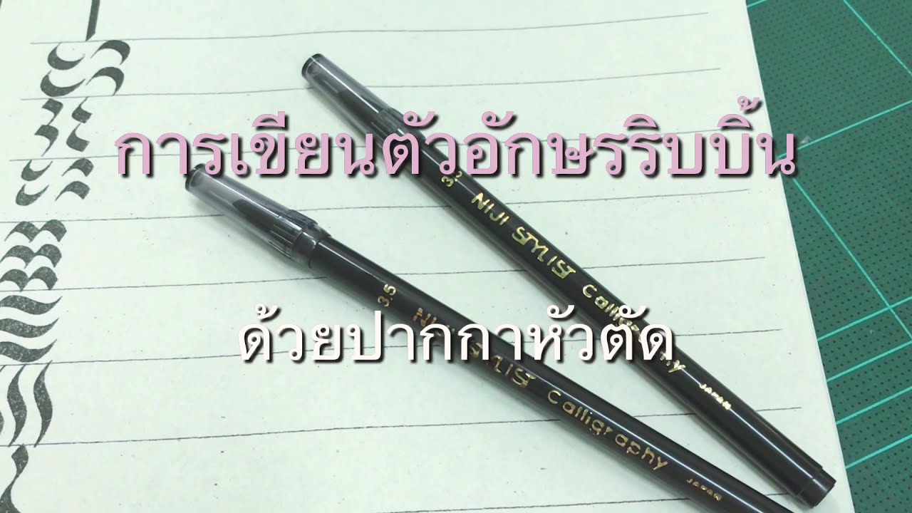 เขียนเส้นพื้นฐาน ปากกาหัวตัด