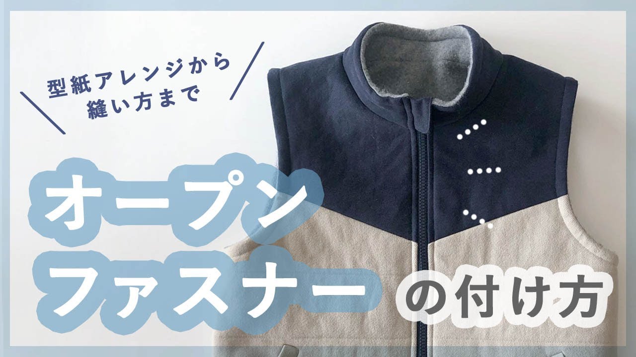 【洋裁初心者向け】オープンファスナーの付け方｜ボタン仕様からの型紙アレンジからどんでん返しの縫い方まで