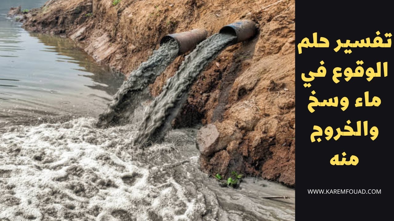 تفسير حلم الوقوع في ماء وسخ والخروج منه