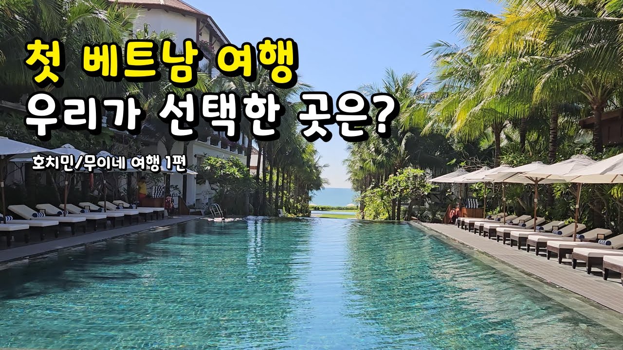 베트남 여행으로 우리가 무이네를 선택한 이유ㅣ호치민/무이네 여행 Ep.1