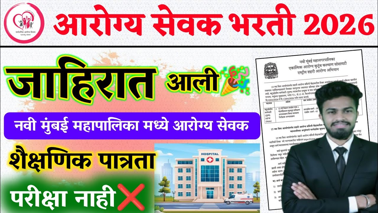आरोग्य सेवक भरती 2026🎉 | जाहिरात | arogya sevak bharti | arogya sevak bharti 2026 | arogya sevak