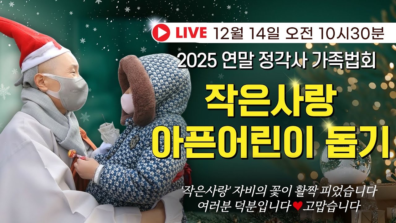 [라이브]2025년 연말 정각사 가족법회 및 작은사랑 성금 전달식