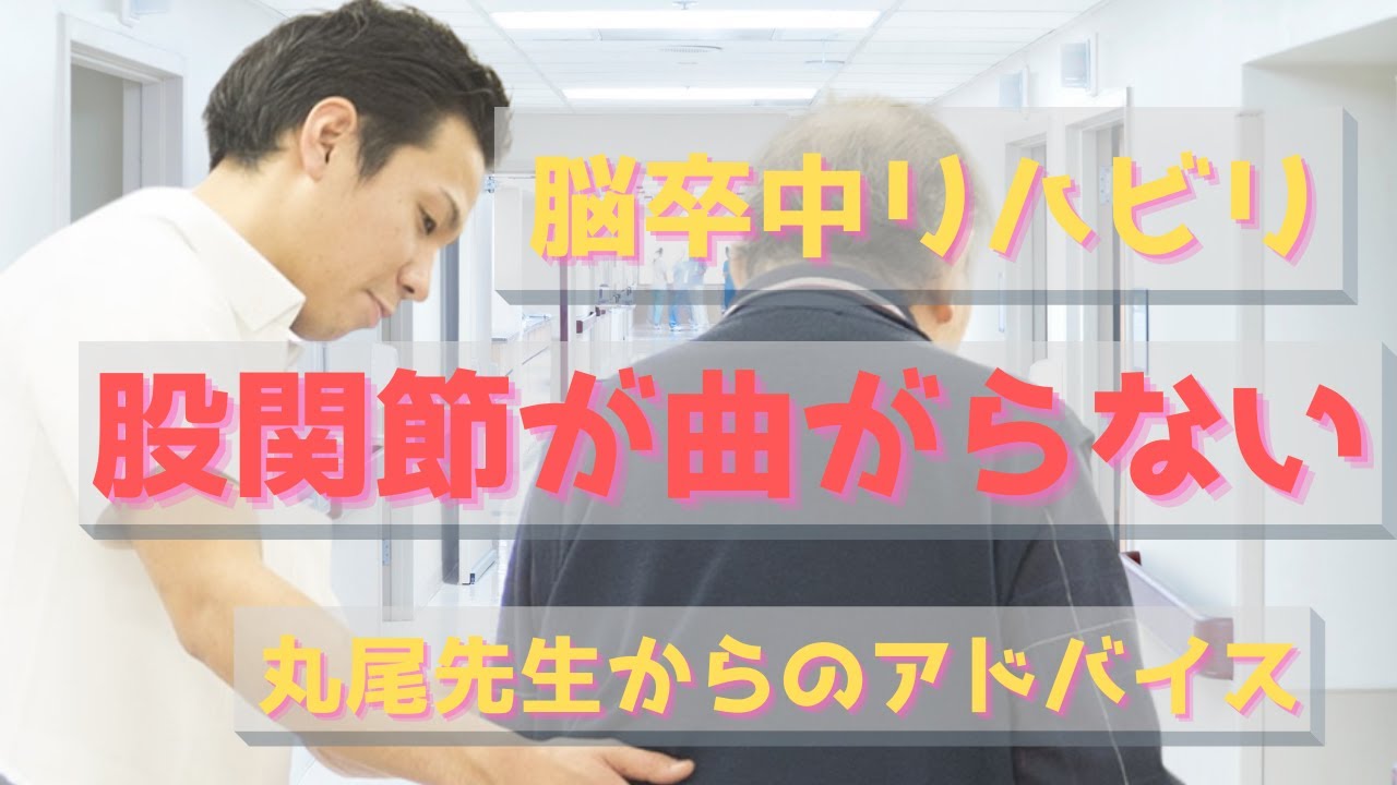 丸尾先生からのアドバイス　「股関節が曲がらない」　脳卒中専門デイサービス