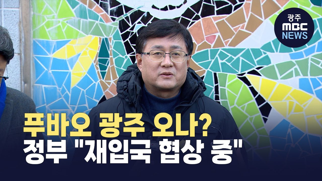 푸바오 광주 오나...정부, 광주 우치동물원 현장 점검 (뉴스투데이 2026.01.23 광주MBC)