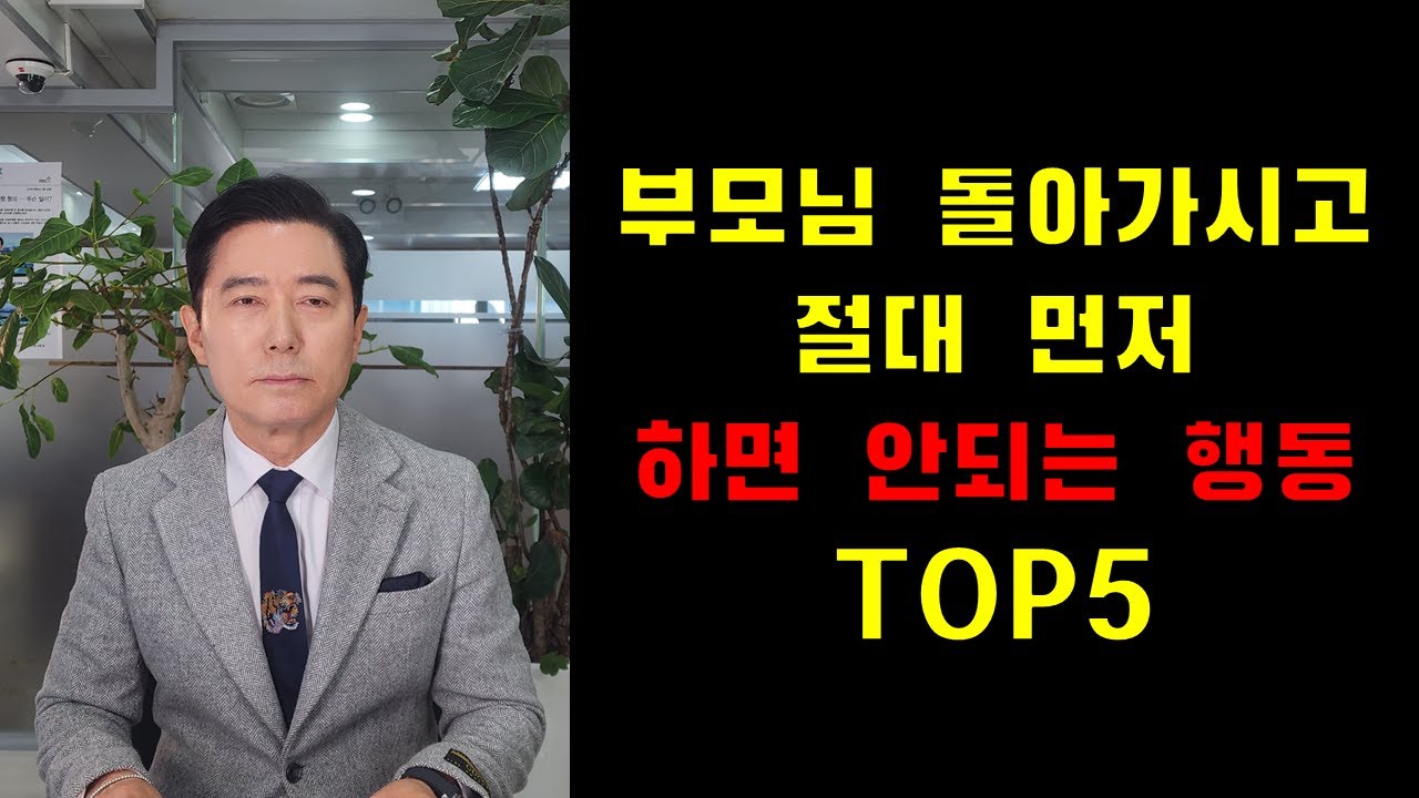 부모님 돌아가시고 절대 먼저 하면 안되는 행동 TOP5