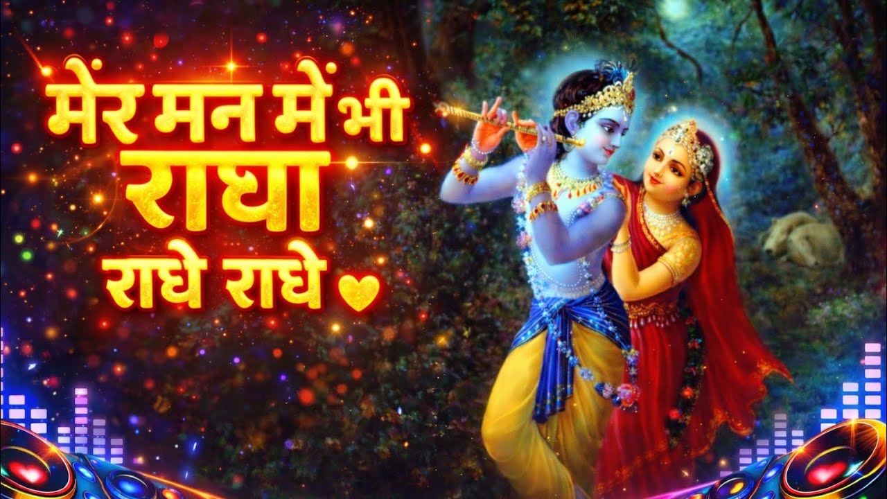 मेरे मन में भी राधा(Title Line / Hook)मेरे मन में भी राधा, 