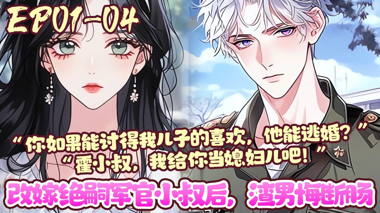 【新漫上线💕】EP01~04《改嫁绝嗣军官小叔后，渣男悔断肠》上一世，以为嫁给了爱，其实是当了免费保姆还遭受了背叛，重回到婚礼现场，无视伪善婆婆，“霍小叔，我给你当媳妇儿吧！”#重生#甜宠#BWMJ