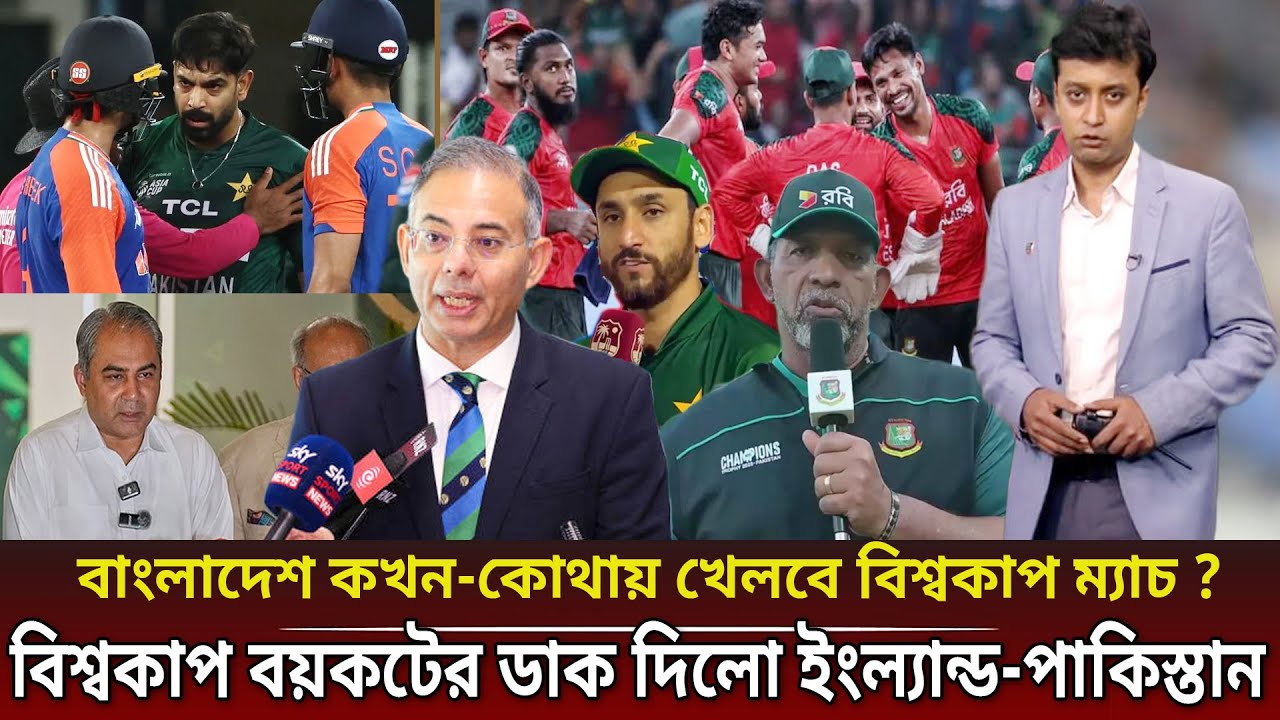বাংলাদেশকে আইসিসি শেষ 'আল্টিমেটাম' আসল রহস্য জানালেন ইংল্যান্ড,বিশ্বকাপ বয়কট পিসিবি।Bangladesh WC