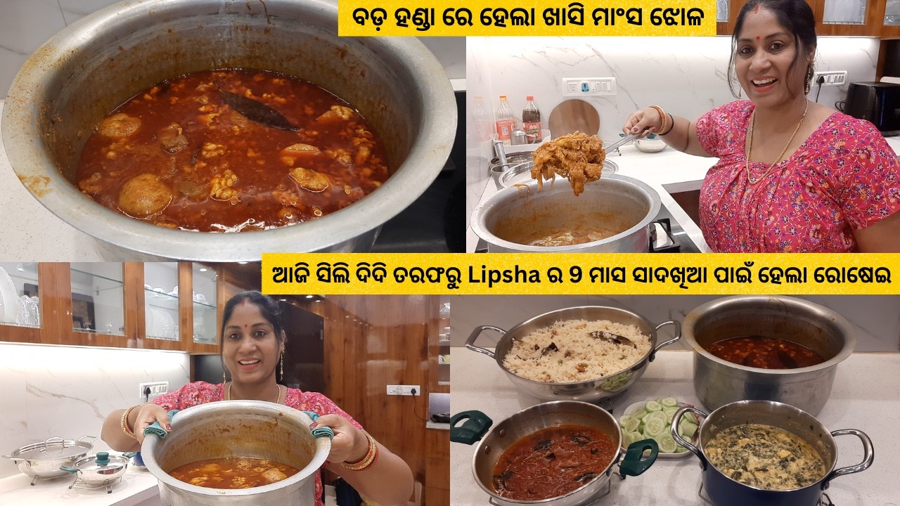Finally ସିଲି ଦିଦି ତରଫରୁ Lipsha ର 9 ମାସ ସାଦଖିଆ ପାଇଁ ବଡ଼ ହଣ୍ଡା ରେ Mutton ଝୋଳ ତୁଲେ ଏ ସବୁ ରୋଷେଇ କଲି