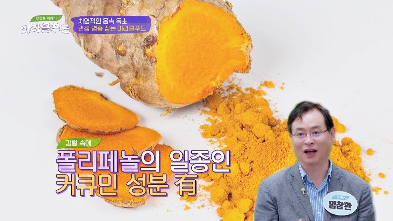 만성 염증 잡는 미라클푸드 3대 항산화 식품 ★강황★ 맛있는 이야기 미라클 푸드(Miracle Food) 65회