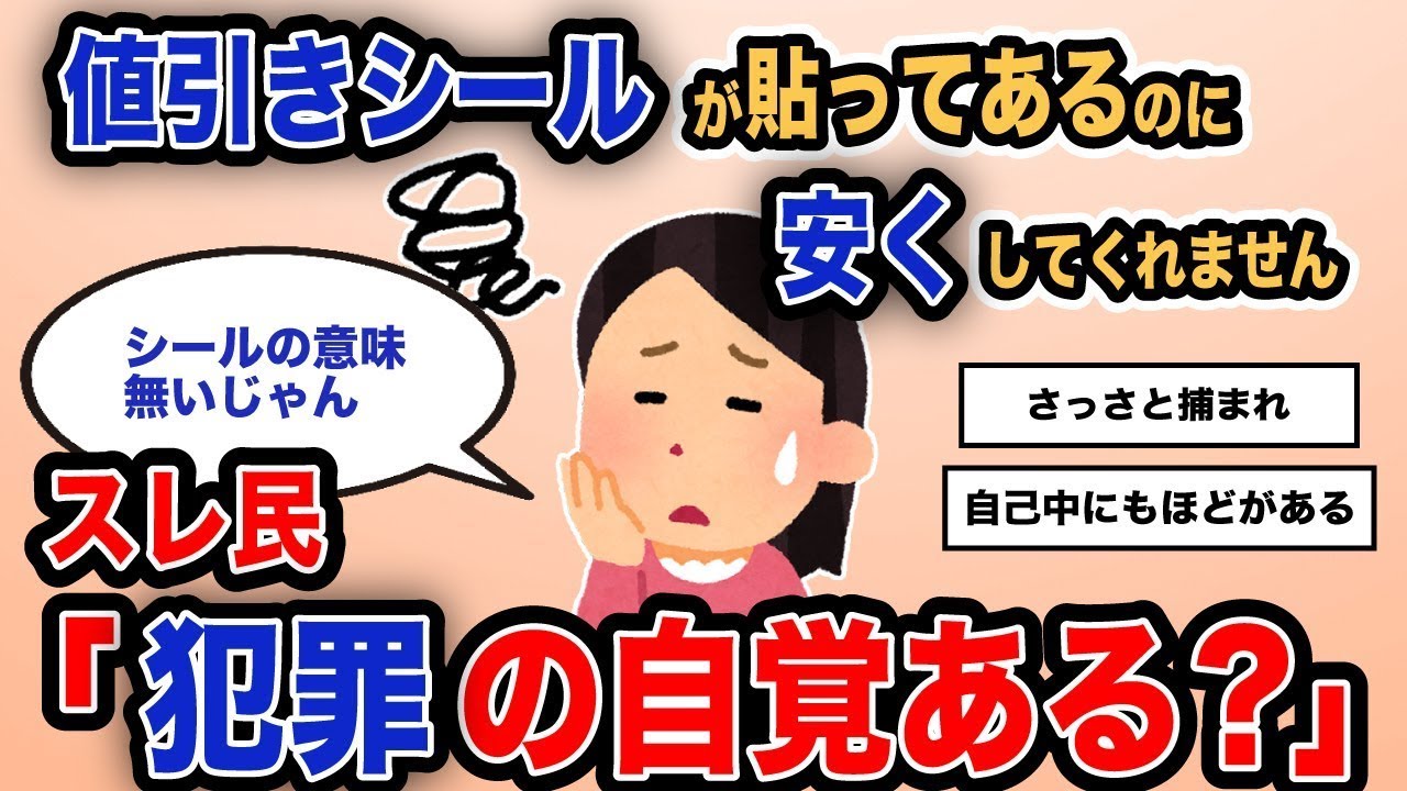 「割引シールが貼ってあるのに、値下げしてくれない」スレ住民「自覚してるの？」