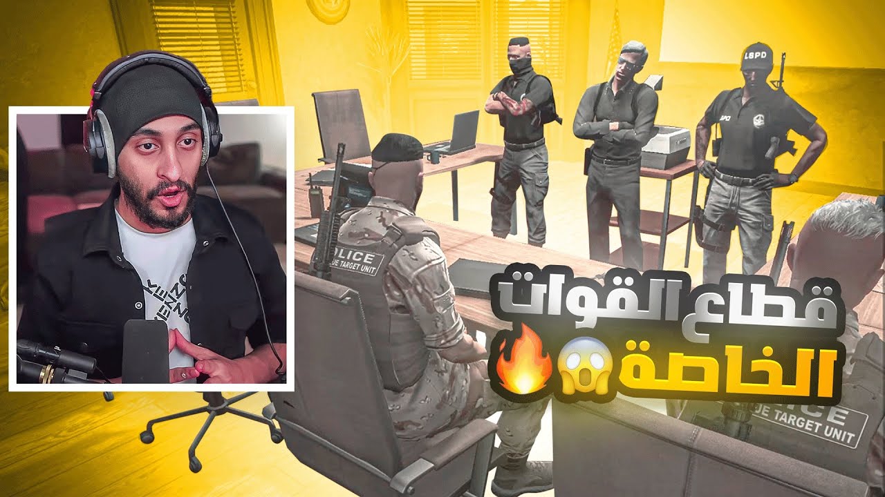 افتتاح اقوئ قطاع بشرطة قوة المهمات الخاصه بقيادتي ! 🔥☠️ | قراند الحياه الواقعية GTA5