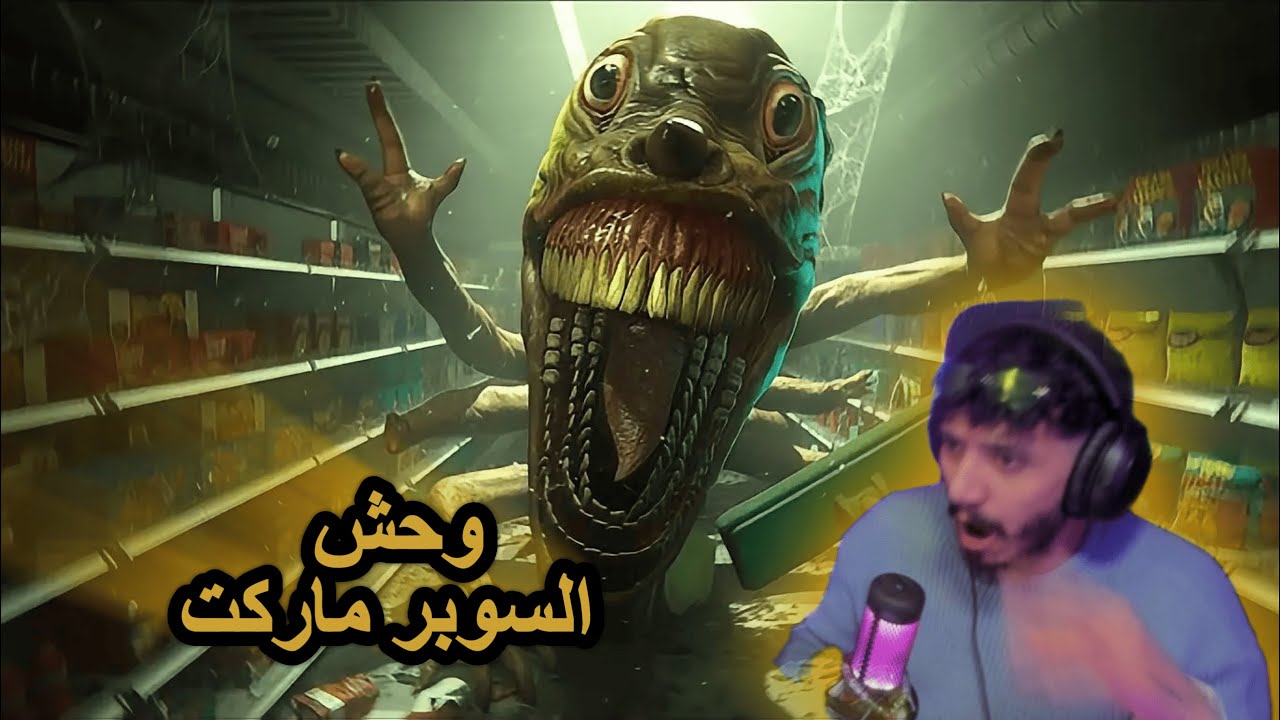 وحش السوبر ماركت 😨😱HELLMART