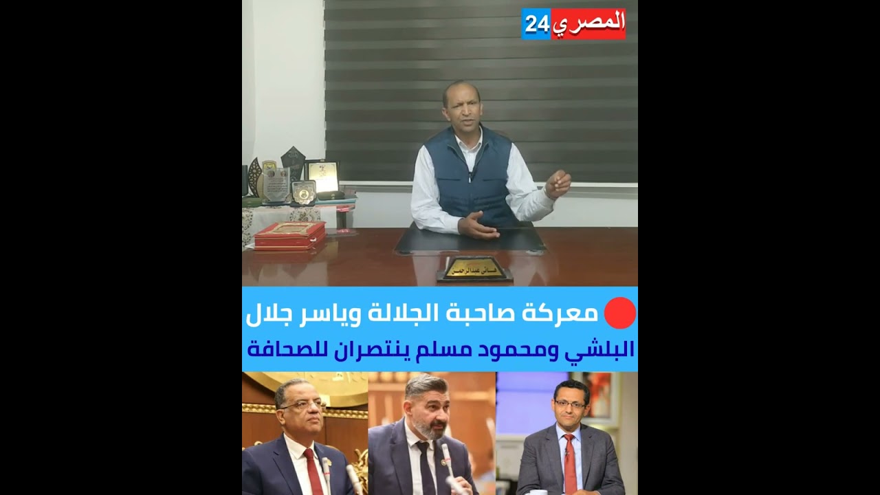 صاحبة الجلالة تنتصر فى مواجهة #ياسر_جلال بمجلس الشيوخ#توك_شوالمصري24 تقديم الصحفي هانى عبدالرحمن