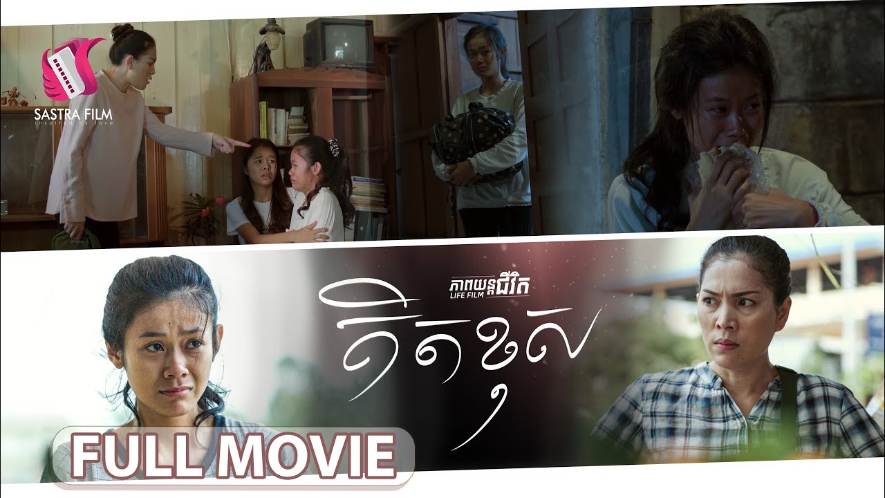 49. Wrong thinking - គិតខុស  [Life Film - ភាពយន្តជីវិត | Sastra Film]