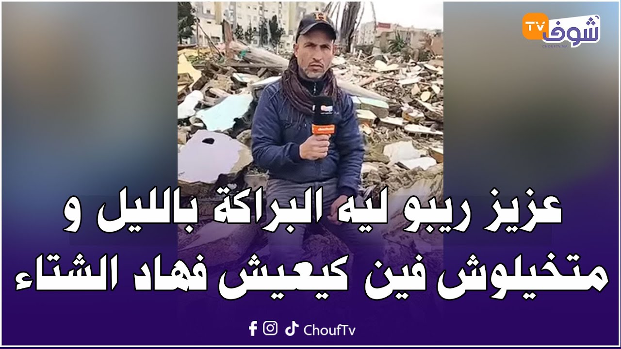 من المحمدية....لايف غيهز المغاربة ! عزيز ريبو ليه البراكة بالليل و متخيلوش فين كيعيش فهاد الشتاء !