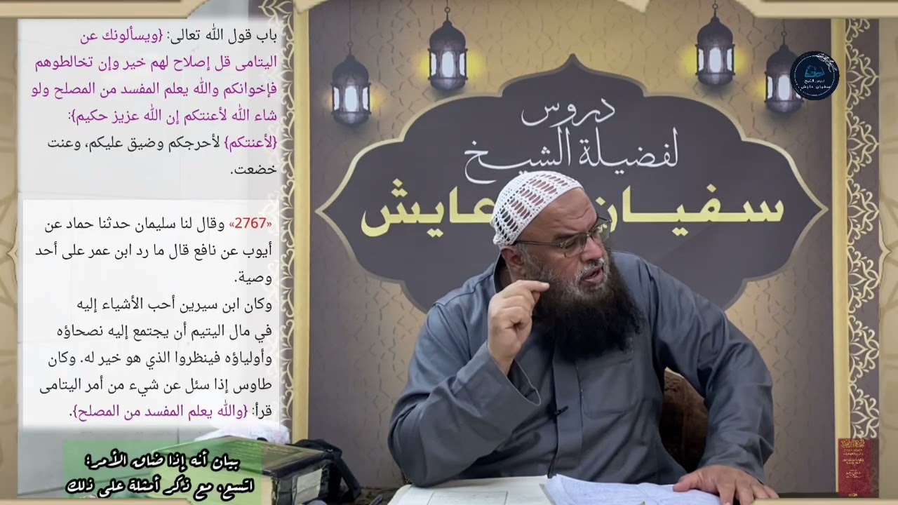 بيان أنه إذا ضاق الأمر؛ اتسع، مع ذكر أمثلة على ذلك، للشيخ سفيان عايش.