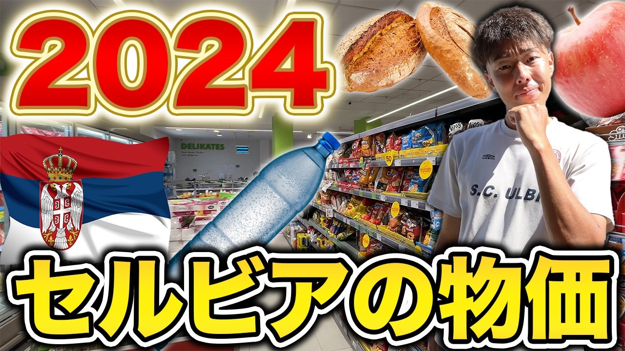 【2024年最新】セルビアの物価は日本と同じレベル!?スーパーで徹底調査/海外生活Vlog
