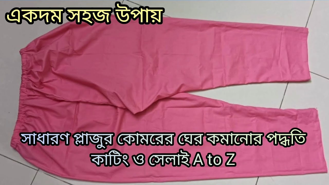 সাধারণ প্লাজো কাটিং ও সেলাই প্রয়োজনীয় টিপস সহ❤️❤️প্লাজোর কোমরের ঘের কমানোর সঠিক পদ্ধতি 