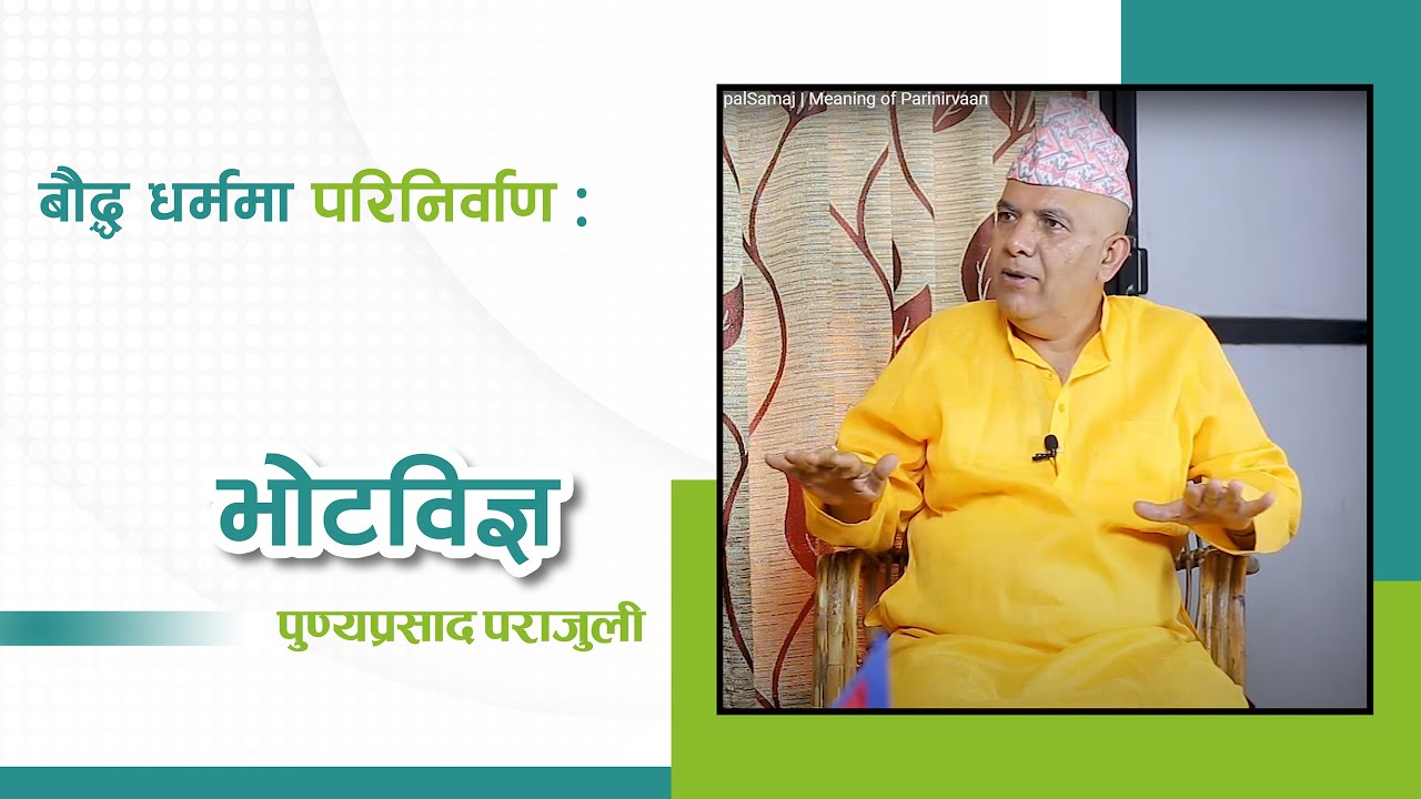 बाैद्ध धर्ममा 'परिनिर्वाण' । भाेटविज्ञ पुण्यप्रसाद पराजुली | NepalSamaj | Meaning of Parinirvaan