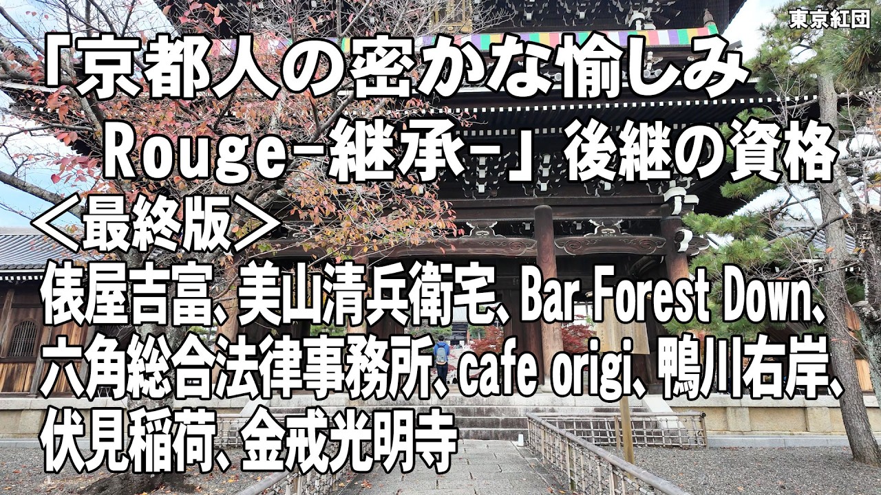 京都人の密かな愉しみ Rouge-継承- 「後継の資格」のロケ地（最終版）俵屋吉富、美山清兵衛宅、Forest Down、cafe origi、鴨川右岸、金戒光明寺、六角総合法律事務所、伏見稲荷