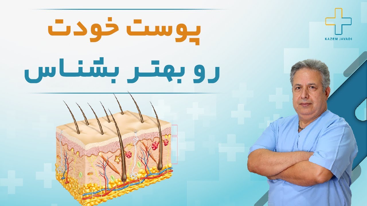 معجزه ای به نام پوست