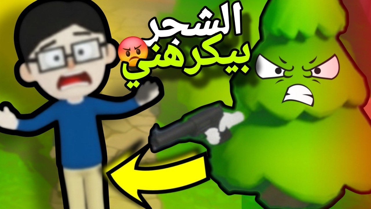 الشجر قرر ينهي حياتي! 🌳🔫 | Trees Hate You